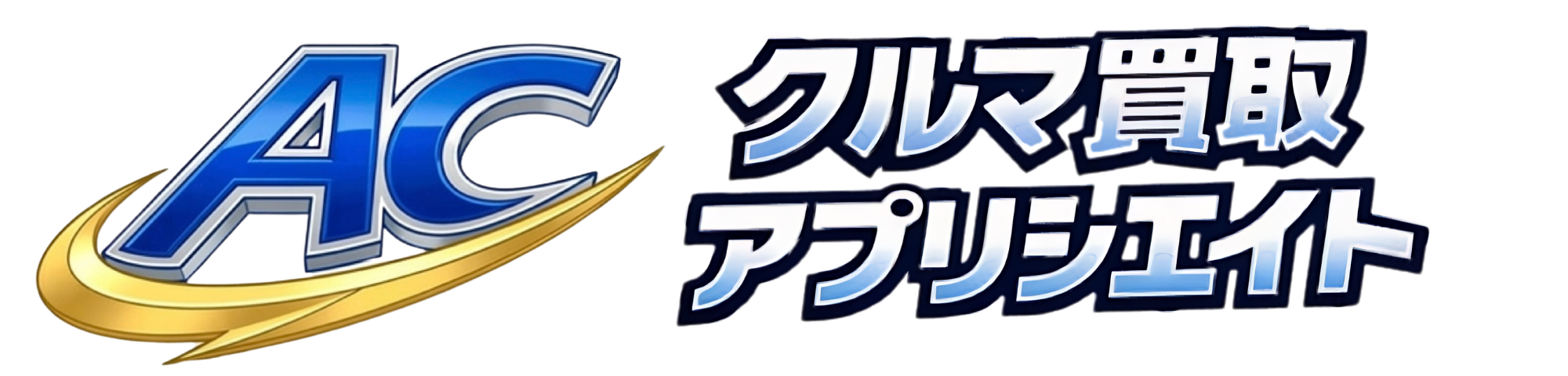 クルマ買取アプリシエイト