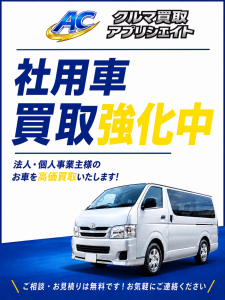 社用車買取強化中
