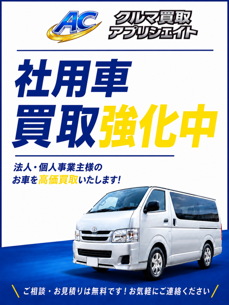 社用車買取強化中