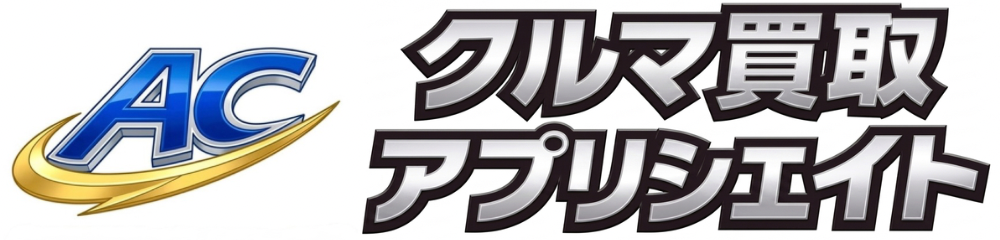 クルマ買取アプリシエイト